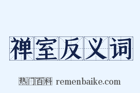 禅室反义词是什么意思的图片